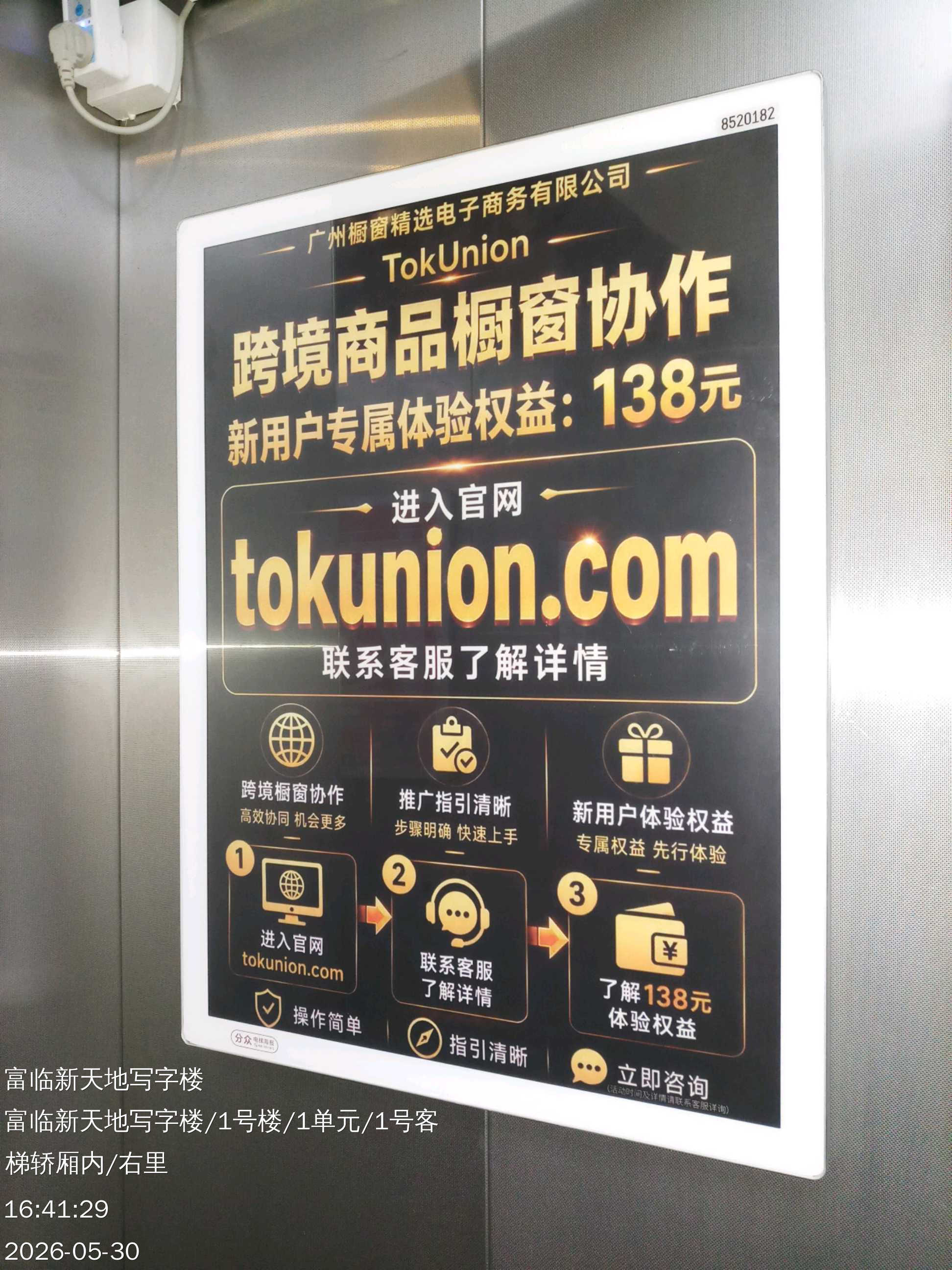 TokUnion 电梯广告投放现场记录