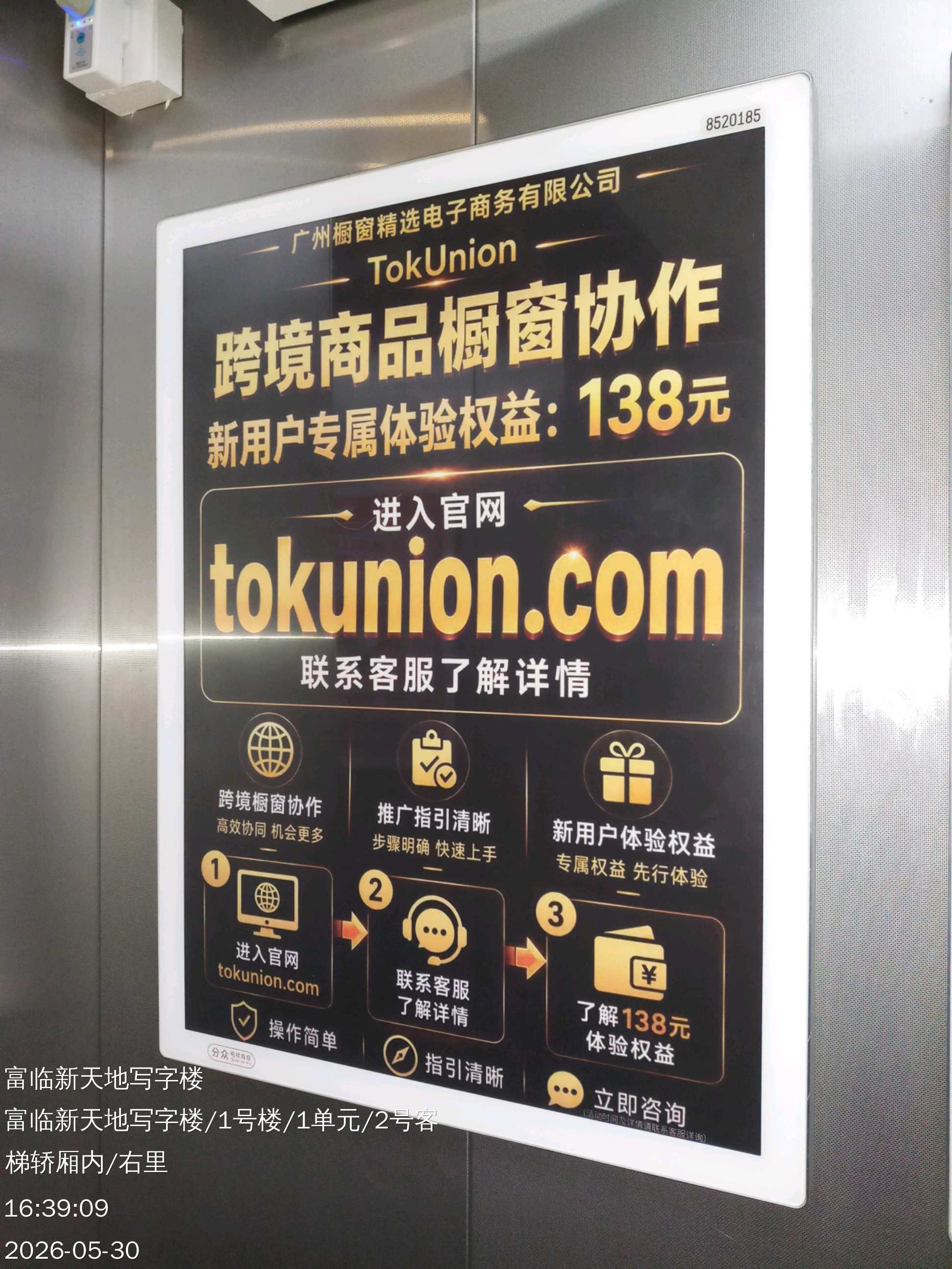 TokUnion 电梯广告投放现场记录