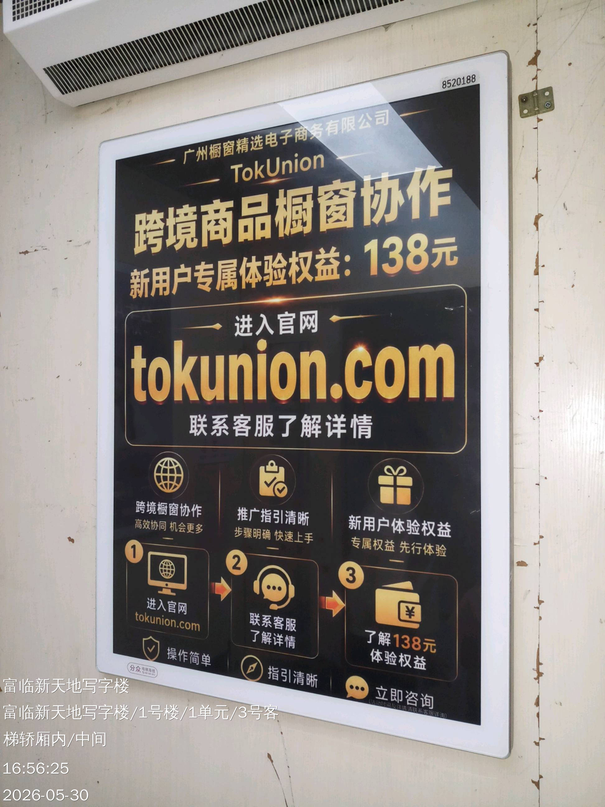 TokUnion 电梯等候厅广告投放现场