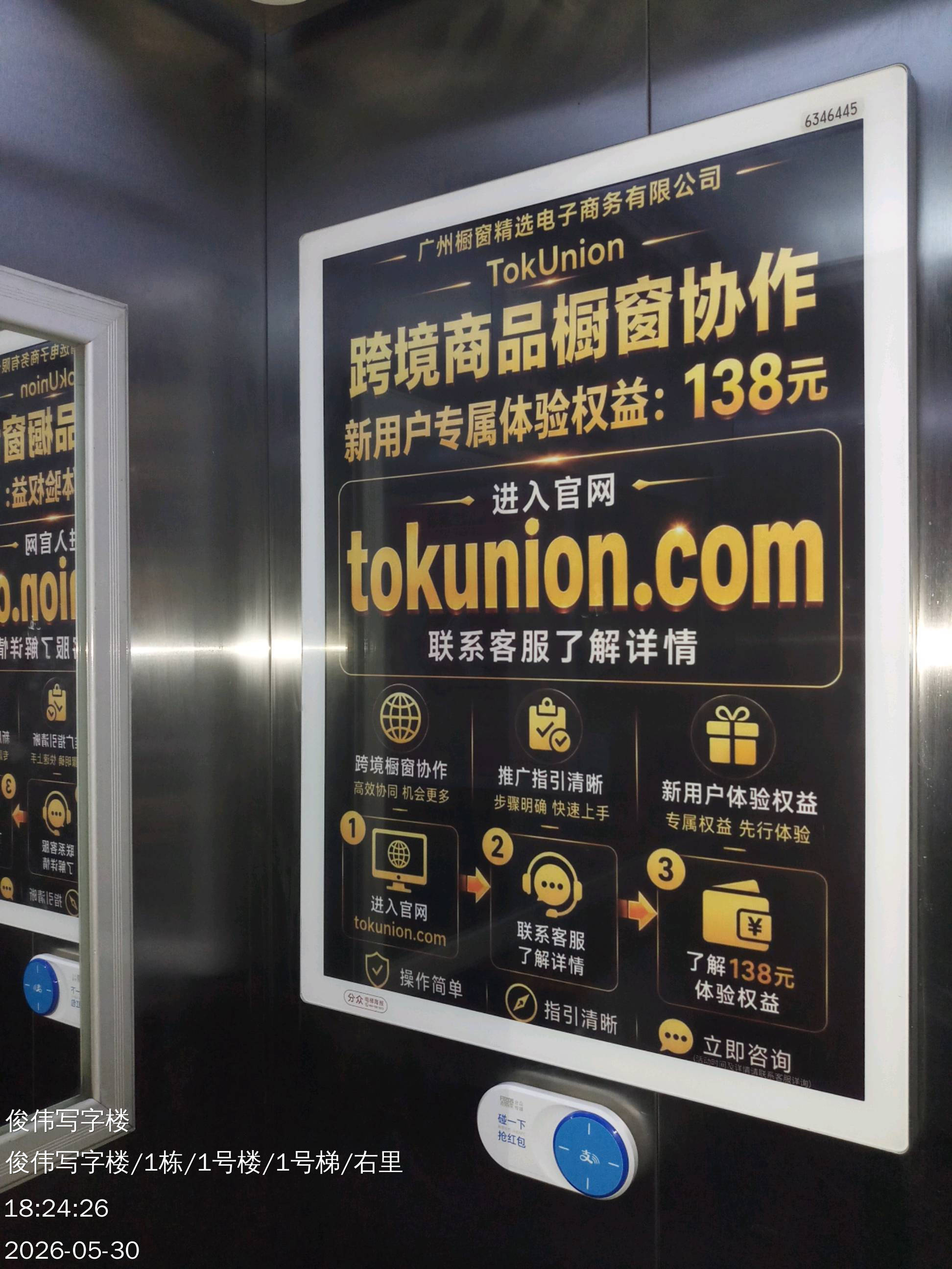 TokUnion 楼宇广告投放现场记录