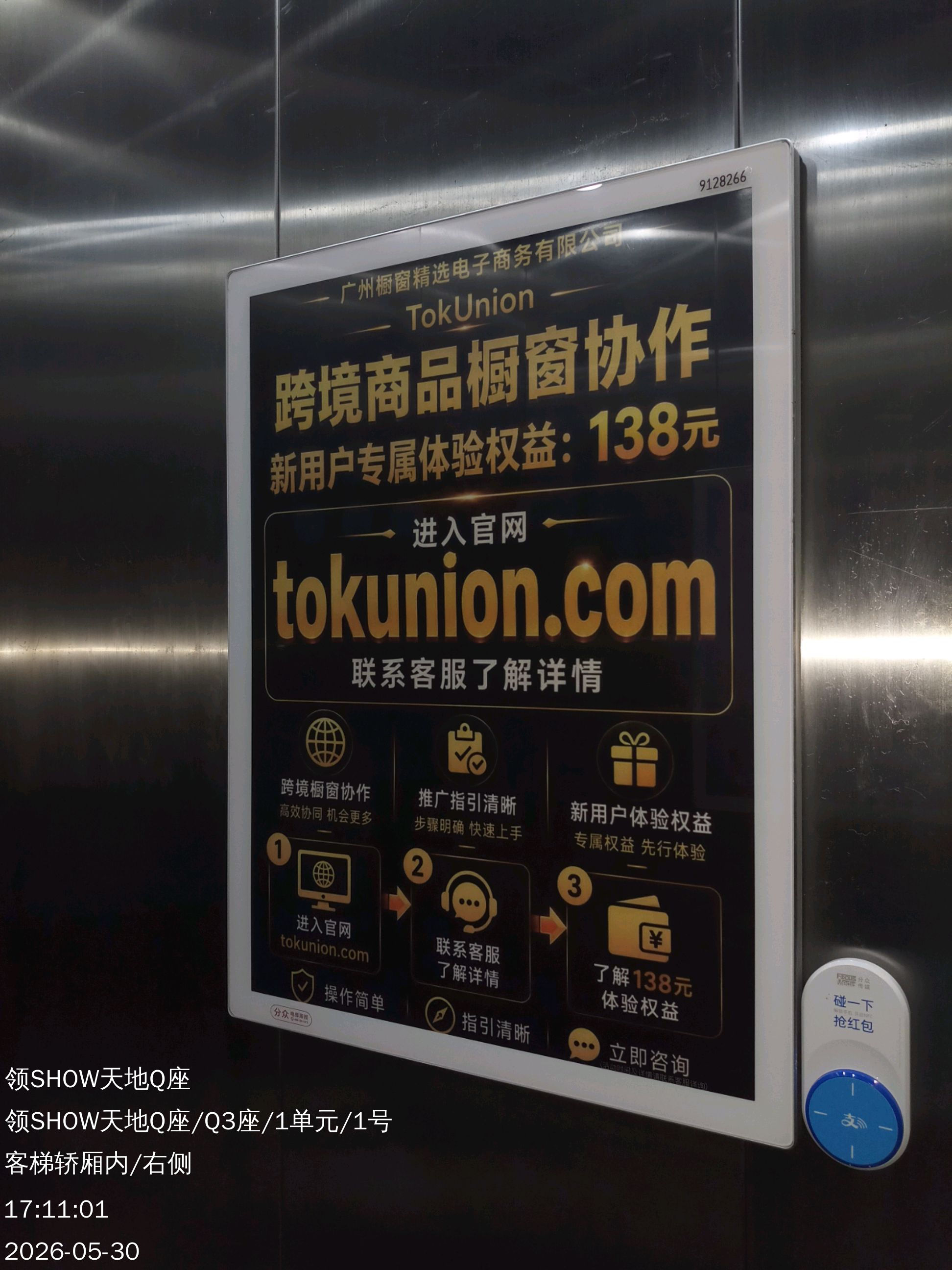 TokUnion 楼宇广告投放现场记录