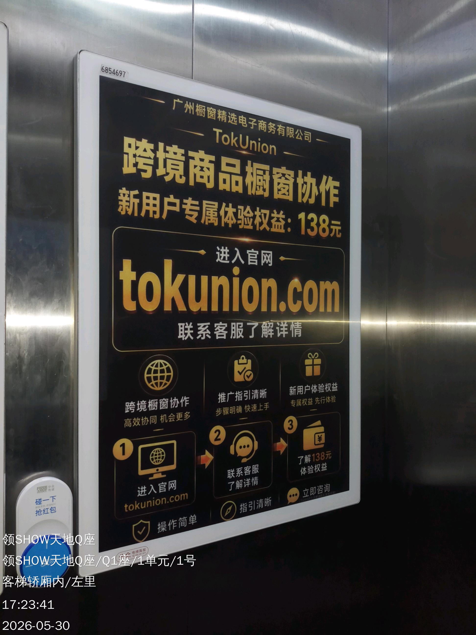 TokUnion 线下电梯广告投放实拍