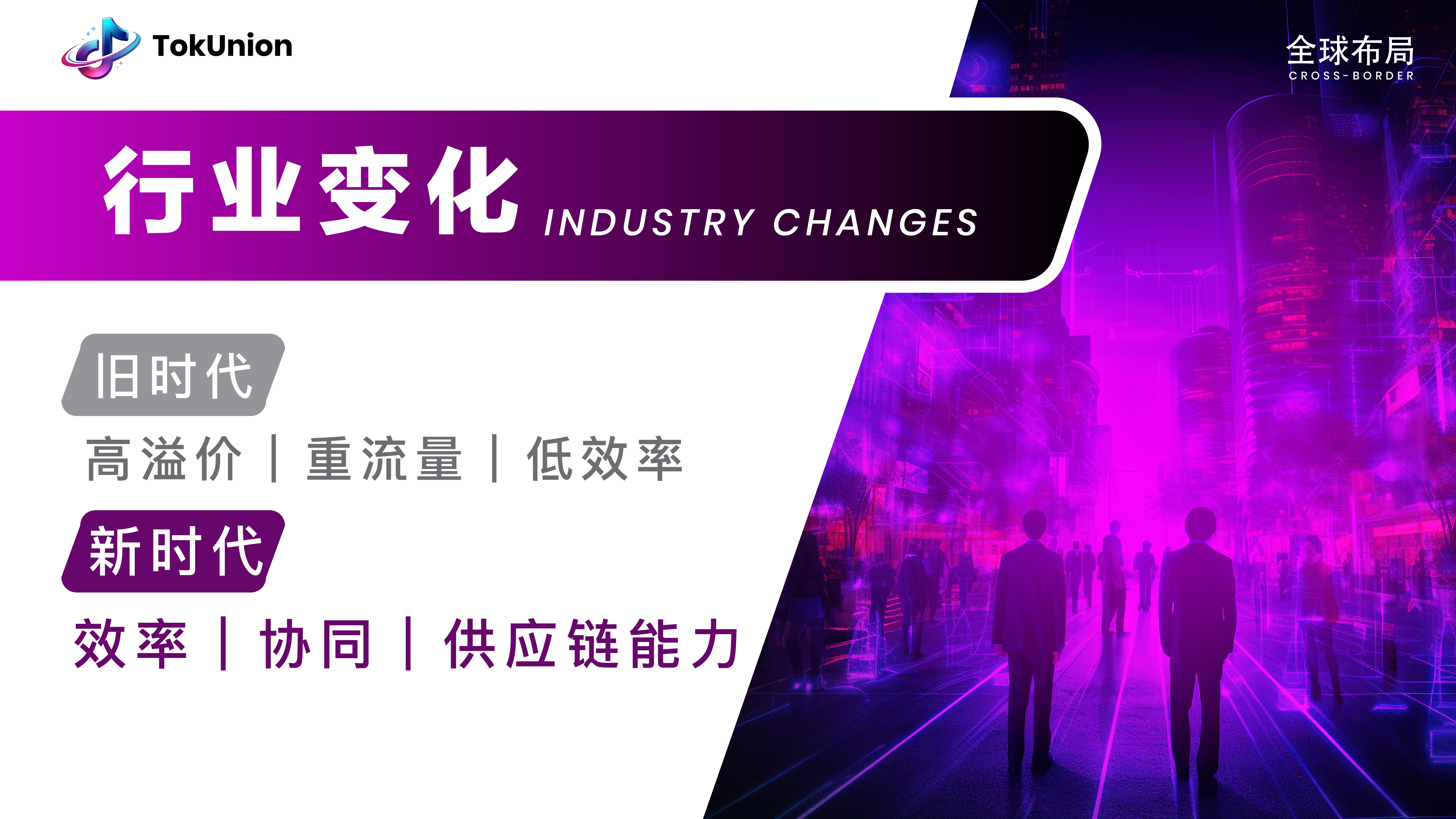 TokUnion 行业变化主题横幅图