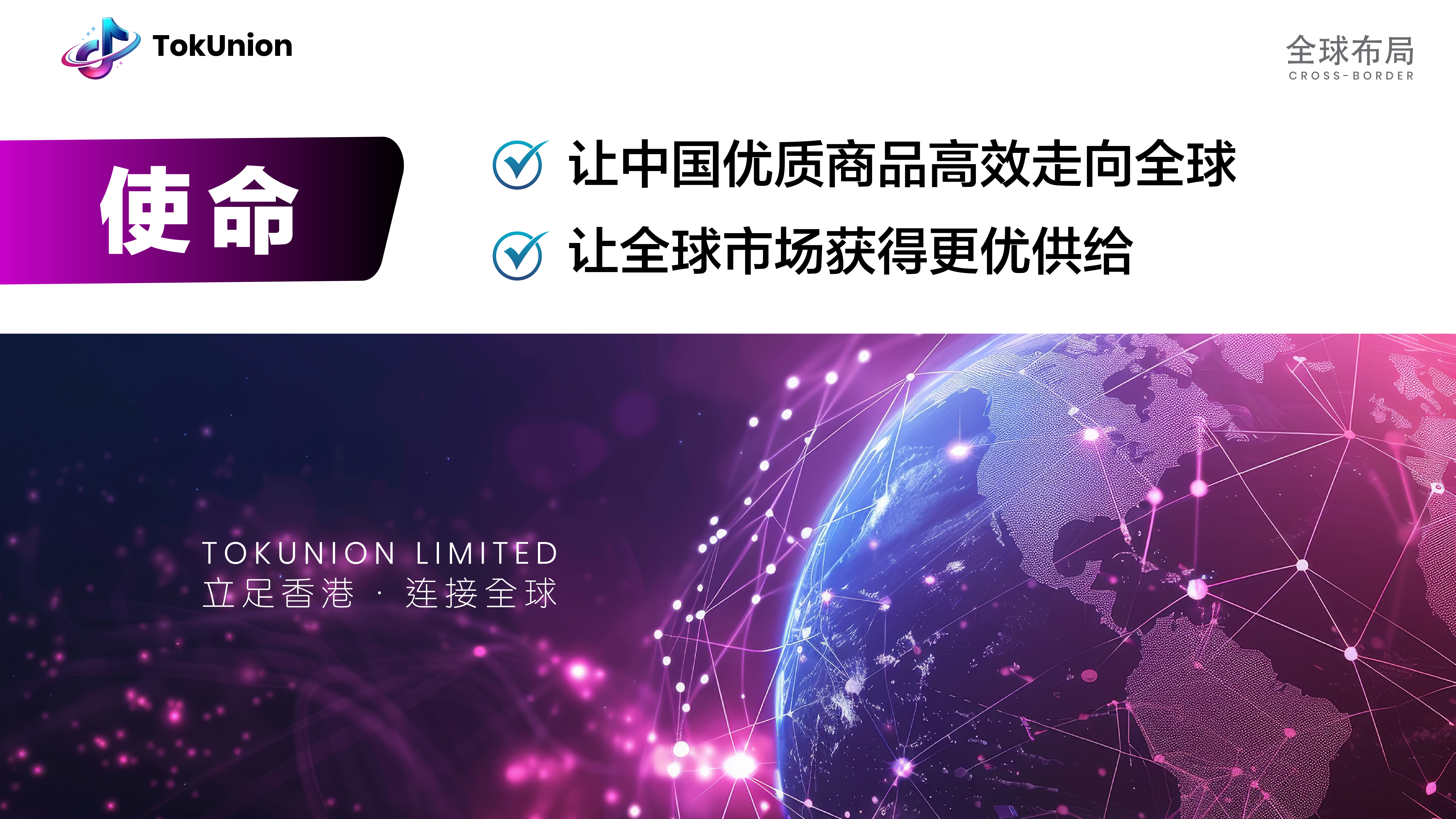 TokUnion 品牌使命与跨境科技主题图